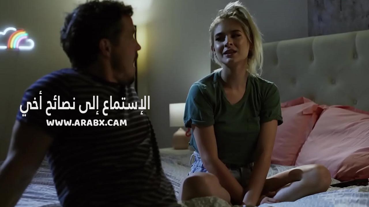 سكس مترجم – الإستماع إلى نصائح أخي – سكس اخوات مترجم