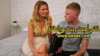 سكس مترجم – خالتي أصبحت وحيدة بعد الطلاق – سكس محارم