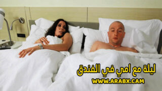 سكس مترجم – ليلة مع امي في الفندق – سكس امهات