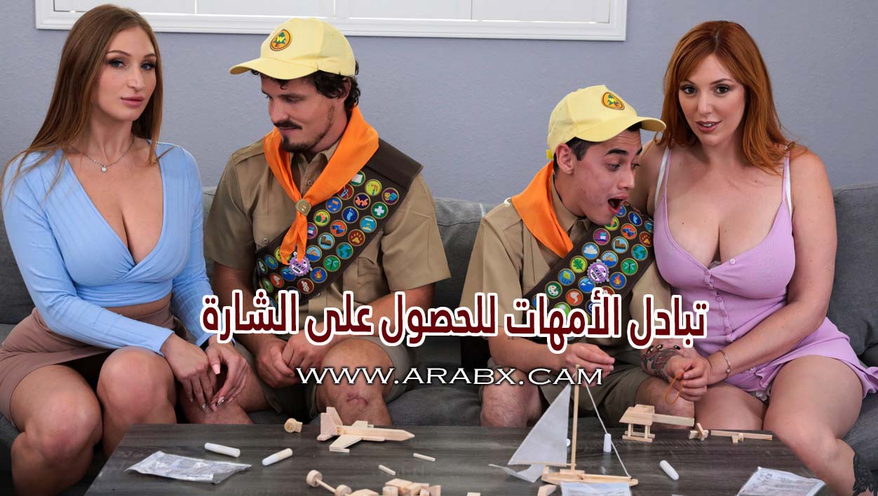 سكس مترجم – تبادل الأمهات للحصول على شارة الكشافة – سكس امهات مترجم