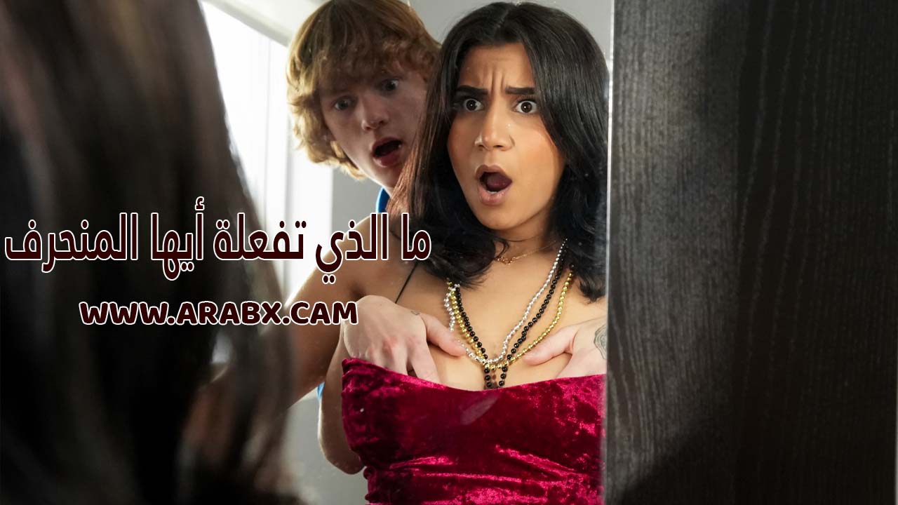 سكس مترجم – ما الذي تفعلة أيها المنحرف – سكس اخوات مترجم
