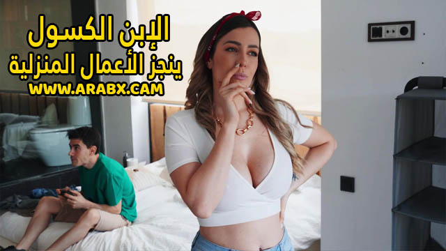 سكس مترجم – الابن الكسول ينجز الأعمال المنزلية – سكس امهات