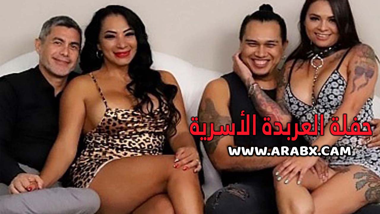 سكس مترجم – حفلة العربدة الأسرية – سكس محارم مترجم