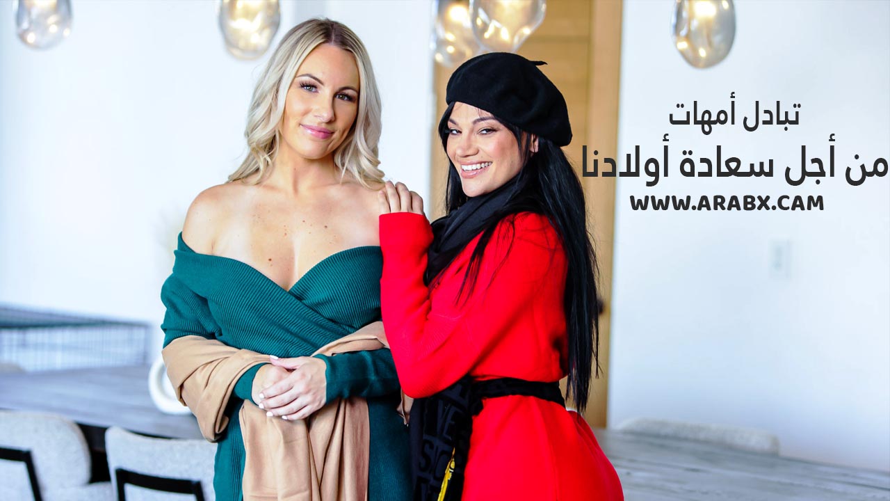 سكس مترجم – من أجل سعادة أولادنا – سكس تبادل امهات