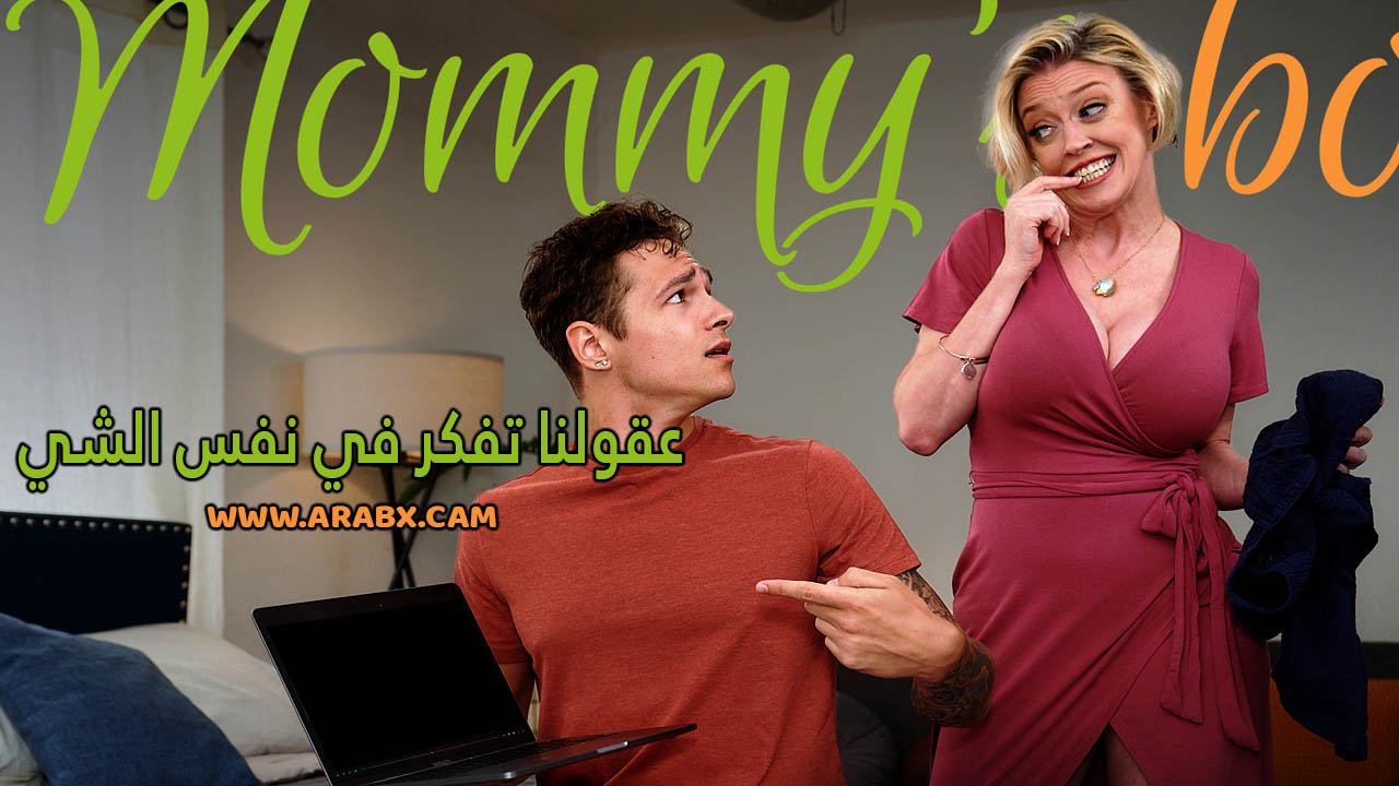 سكس مترجم – عقولنا تفكر في نفس الشي – سكس امهات