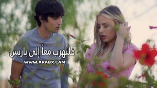 سكس مترجم – فلنهرب معاً إلى باريس – سكس امهات مترجم