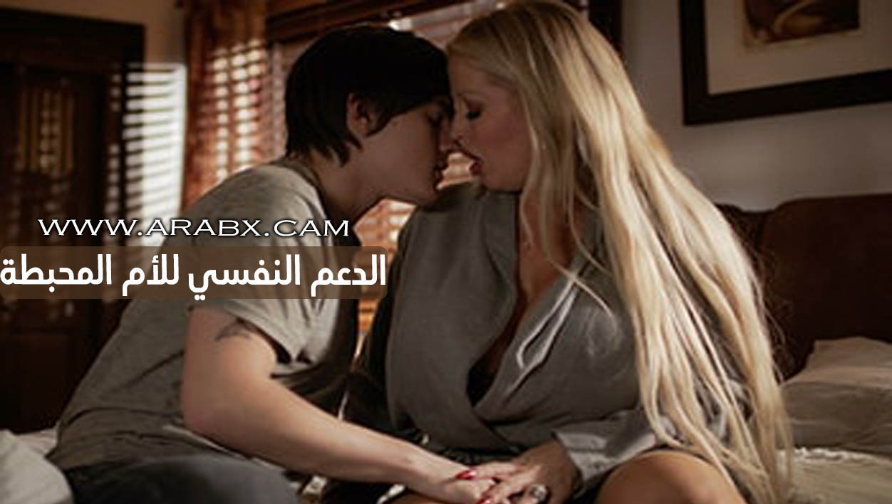 سكس امهات – الدعم النفسي للأم المحبطة – سكس مترجم