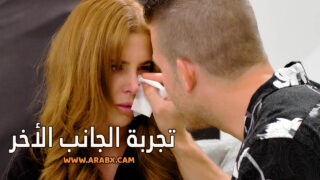 سكس مترجم – تجربة الجانب الأخر – سكس 2023