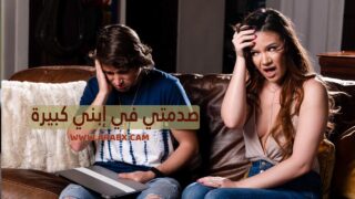 سكس مترجم – صدمتي في إبني كبيرة – سكس امهات مترجم