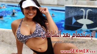 سكس مترجم – الاستحمام بعد الشاطئ sexmex