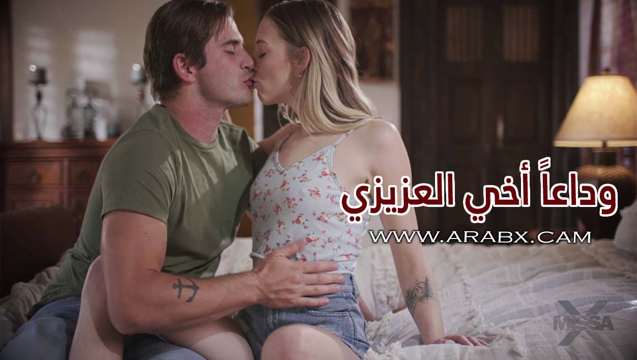 سكس مترجم – وداعاً أخي العزيزي – سكس أخوات مترجم