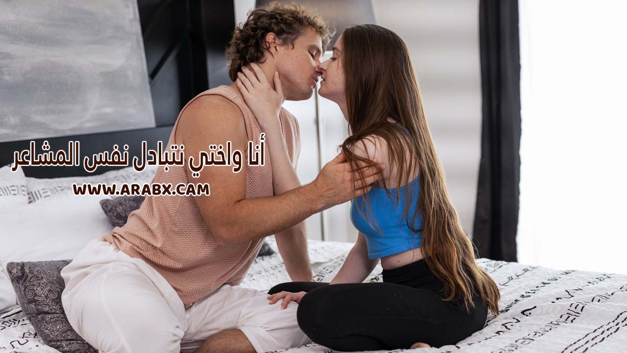 سكس مترجم – أنا واختي نتبادل نفس المشاعر – سكس اخوات مترجم