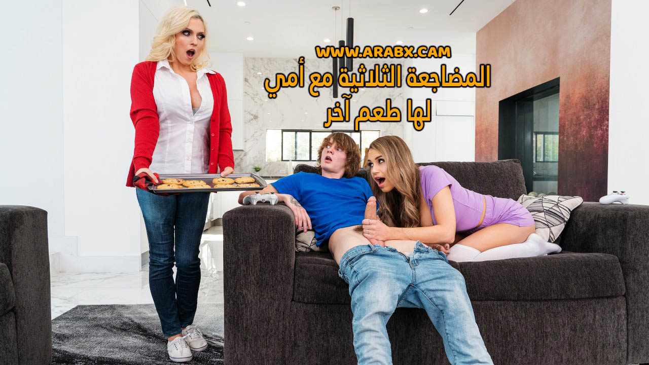 سكس مترجم – المضاجعة الثلاثية مع أمي لها طعم آخر – سكس امهات