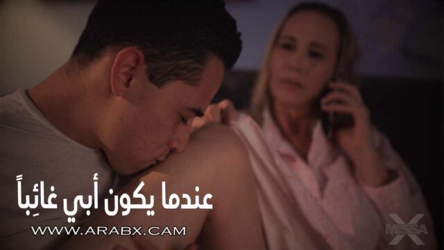 عندما يكون أبي غائِباً – سكس مترجم | محارم، امهات