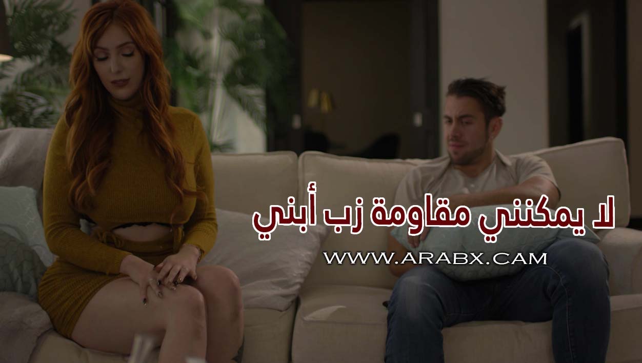 سكس مترجم – لا يمكنني مقاومة زب أبني – سكس امهات