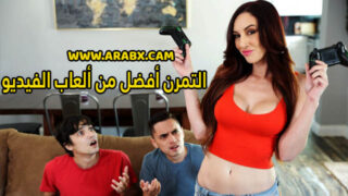 سكس مترجم – التمرن أفضل من ألعاب الفيديو – سكس امهات