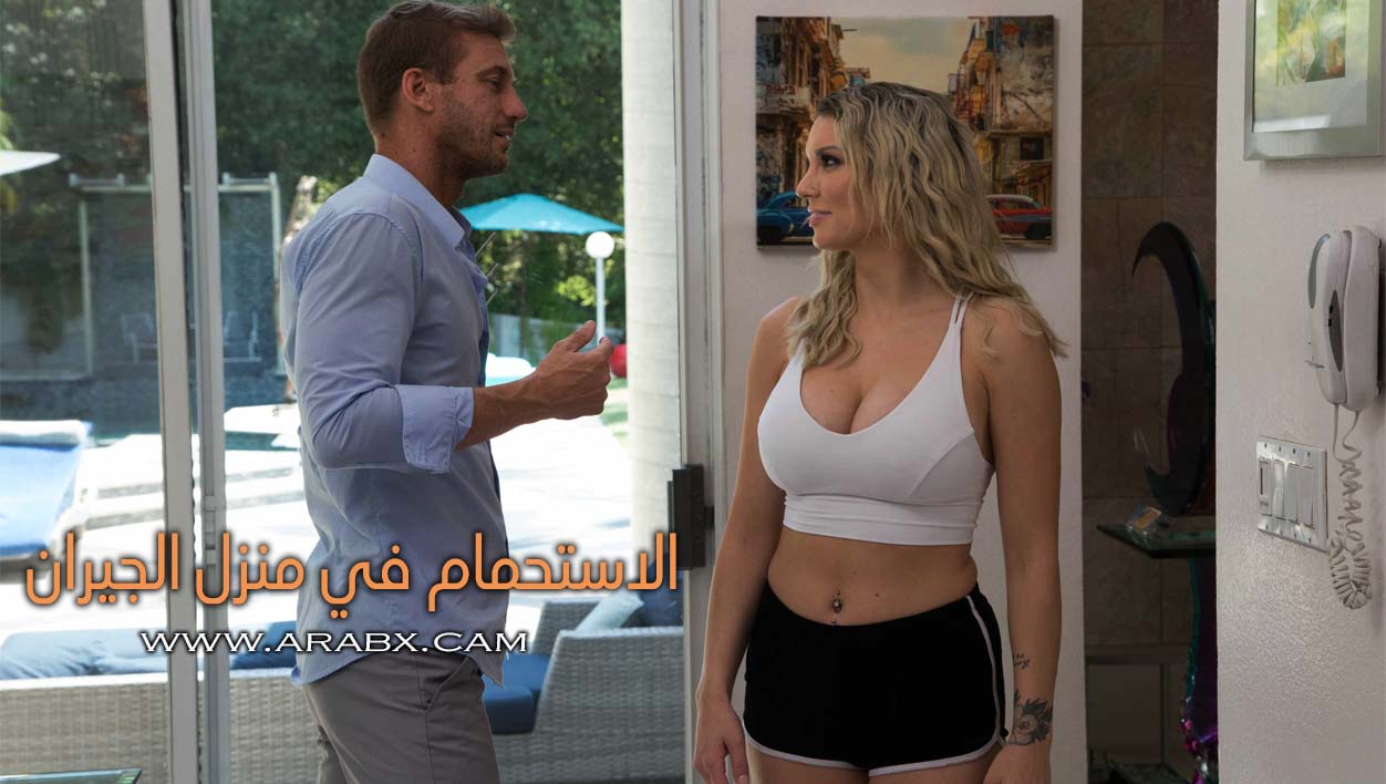 الاستحمام في منزل الجيران – سكس مترجم | نهود كبيرة،نيك في الحمام