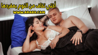 سكس مترجم – أختي تخاف من النوم بمفردها – سكس اخوات