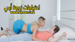 سكس مترجم – احتياجات زوجة أبي – سكس امهات