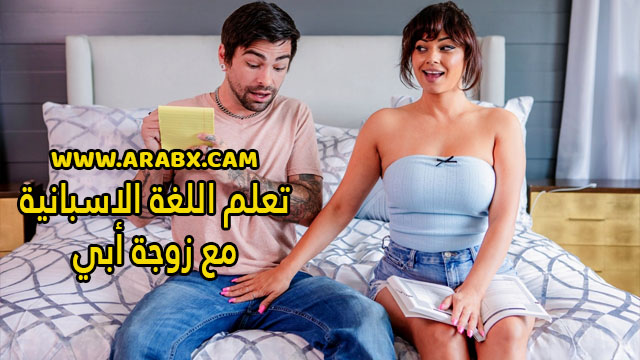 سكس مترجم – تعلم اللغة الاسبانية مع زوجة أبي – سكس امهات