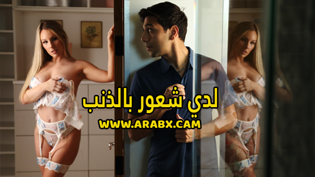 سكس مترجم – لدي شعور بالذنب – سكس امهات