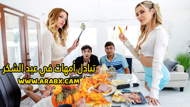 سكس مترجم – تبادل أمهات في عيد الشكر – سكس امهات