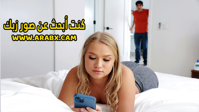سكس مترجم – كنت أبحث عن صور زبك – سكس اخوات