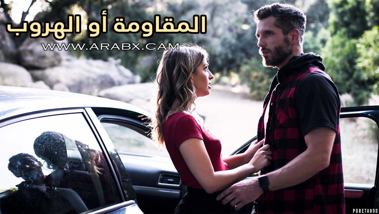 المقاومة أو الهروب – سكس مترجم | جريمة