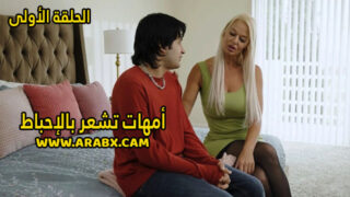 سكس مترجم – أمهات جميلة تعاني من الإحباط الحلقة الأولي – سكس امهات