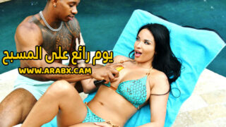 سكس مترجم – يوم رائع على المسبح – سكس ميلفات