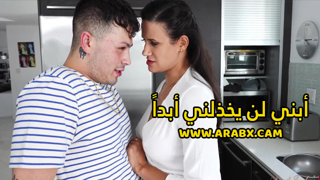 سكس مترجم – أبني لن يخذلني أبداً – سكس امهات