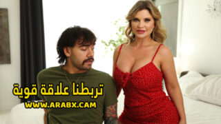 سكس مترجم – تربطنا علاقة قوية – سكس ميلفات