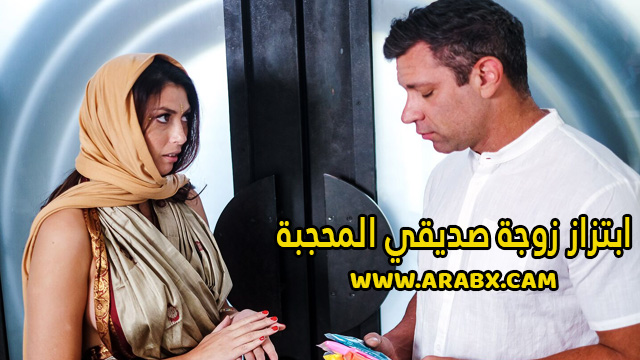 سكس مترجم – ابتزاز زوجة صديقي المحجبة – سكس محجبات