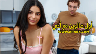سكس مترجم – أول هالوين مع أخي – سكس اخوات