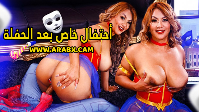 سكس مترجم – أحتفال خاص بعد الحفلة – سكس امهات
