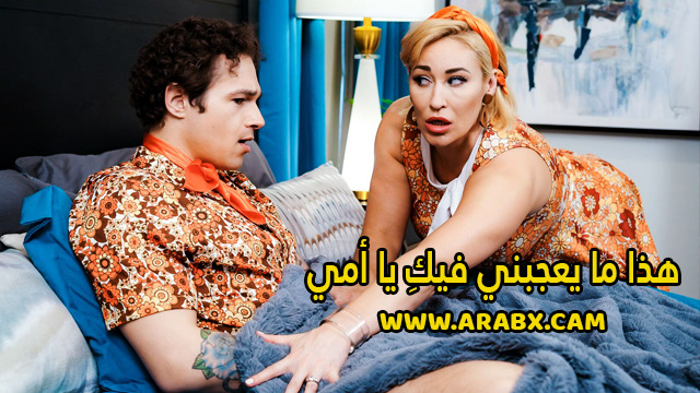 سكس مترجم – هذا ما يعجبني فيكِ يا أمي – سكس امهات