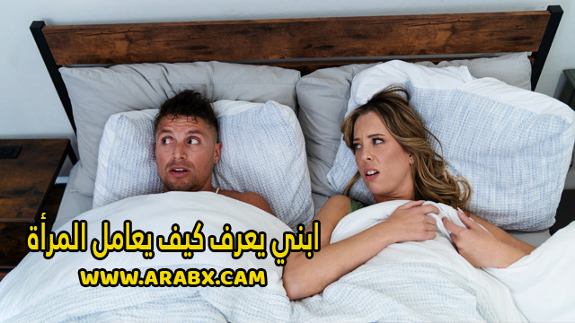 سكس مترجم – ابني يعرف كيف يعامل المرأة – سكس امهات