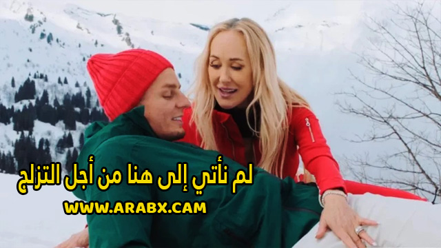 سكس مترجم – لم نأتي إلى هنا من أجل التزلج – سكس امهات
