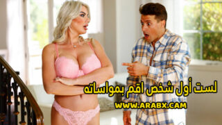 سكس مترجم – لست أول شخص اقم بمواساته – سكس امهات