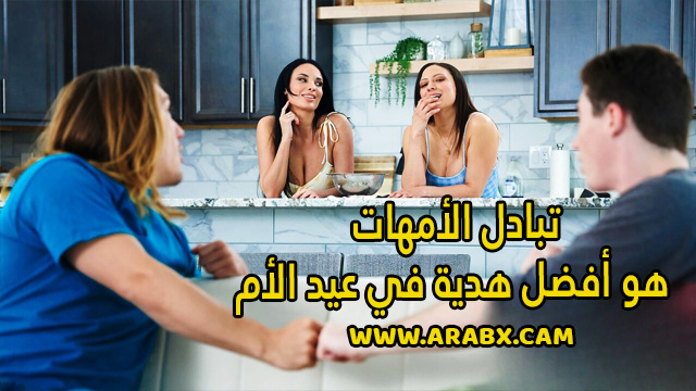 سكس مترجم – تبادل الأمهات هو أفضل هدية في عيد الأم – سكس امهات