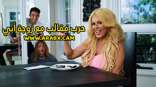 سكس مترجم – حرب مقالب مع زوجة أبي – سكس امهات