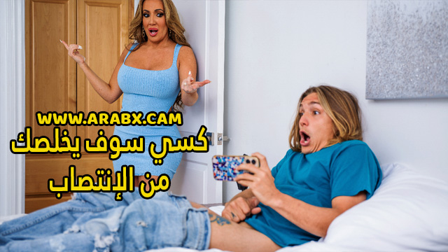 سكس مترجم – كسي سوف يخلصك من الإنتصاب – سكس امهات
