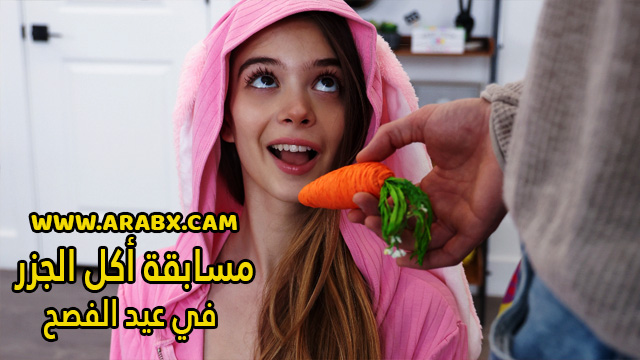 سكس مترجم – مسابقة أكل الجزر في عيد الفصح – سكس اخوات