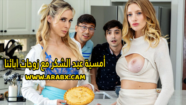 سكس مترجم – أمسية عيد الشكر مع زوجات ابائنا – سكس امهات