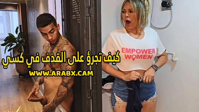 سكس مترجم – كيف تجرؤ على القذف في كسي – سكس امهات