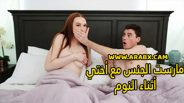 سكس مترجم – مارست الجنس مع أختي أثناء النوم – سكس اخوات