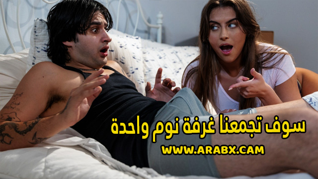 سكس مترجم – سوف تجمعنا غرفة نوم واحدة – سكس اخوات