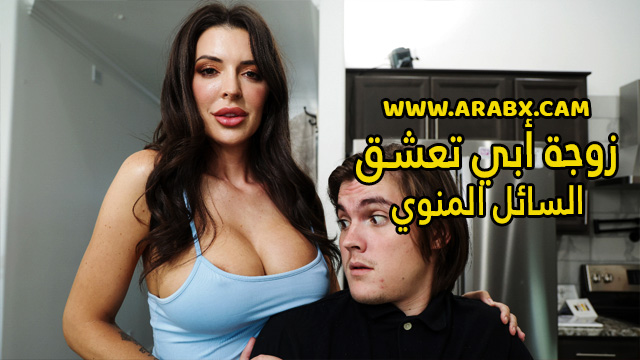 سكس مترجم – زوجة أبي تعشق السائل المنوي – سكس امهات