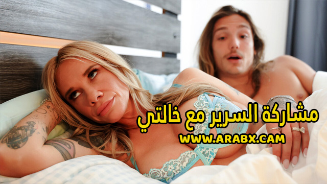 سكس مترجم – مشاركة السرير مع خالتي – سكس محارم