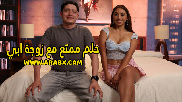 سكس مترجم – حلم ممتع مع زوجة ابي – سكس امهات